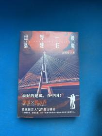 世界一級基建狂魔:上下冊