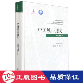 中国城市通史(民国卷) 中国历史 黄沛骊,何一民 新华正版