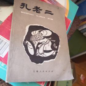 孔老二