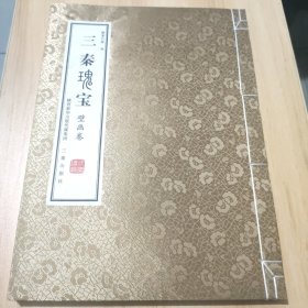 三秦瑰宝五~壁画卷