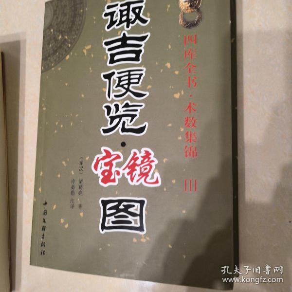 诹 吉 便览宝镜图