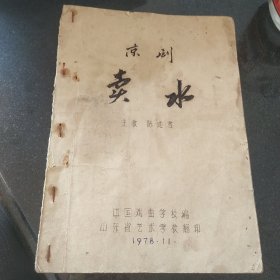 1978年中国戏曲学校编京剧教材 《卖水》(油印本)