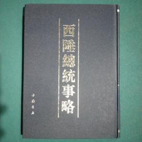 西陲总统事略