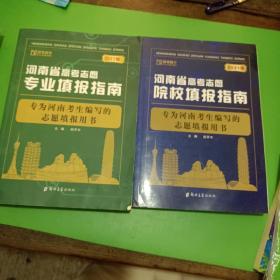 2021年河南省高考志愿专业填报指南（两本合售）