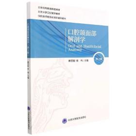 口腔颌面部解剖学（第3版）（口腔医学长学制第3轮）编者:蔡志刚//张伟