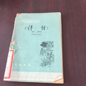 中国历史小丛书：诗经馆藏