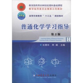 二手正版普通化学学习指导 杜慧玲 中国农业大学出版社