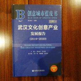 创意城市蓝皮书：武汉文化创意产业发展报告（2019～2020）正版全新原塑封