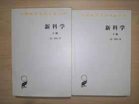 汉译世界学术名著丛书：新科学（上下册全）
