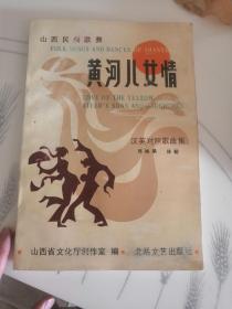 LOVE OF THE YELLOW RIVER'S SONS AND DAUGHTERS (FOLK SONGS AND DANCES OF SHANXI)山西民间歌舞：黄河儿女情(汉英对照歌曲集)（小树茵收藏图书-中文英文）(LMCB12561)