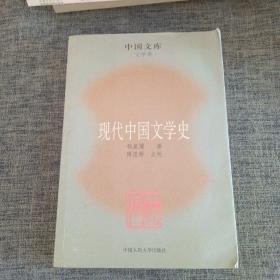 现代中国文学史