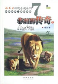 【正版新书】猫武士动物小说系列7：非洲狮传奇1生存危机(推荐)