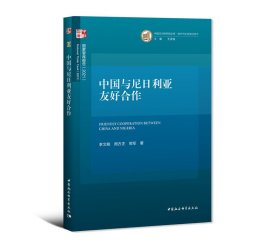 【正版新书】中国与尼日利亚友好合作