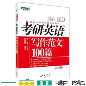 新东方2018年考研英语写作范文100篇何钢印建坤群言出9787519302665