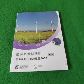 能源技术路线图中国风电发展路线图2050