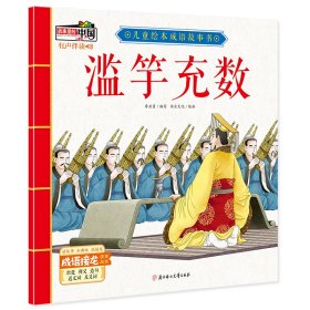 【正版书籍】平装绘本故事里的中国·儿童绘本成语故事书---滥竽充数