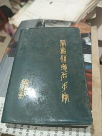 兰溪县地名手册 1984年