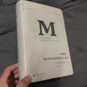 耳语者：斯大林时代苏联的私人生活
