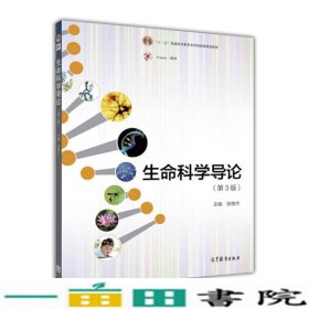 生命科学导论第3版张惟杰高等教育9787040445633