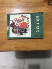 连环画 赴西凉借兵