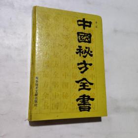 中国秘方全书(第二版)
