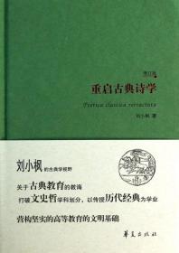 全新正版 重启古典诗学(增订版)(精) 刘小枫 9787508074870 华夏