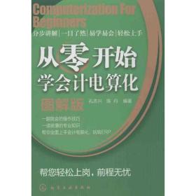 从零开始学会电算化 会计  新华正版