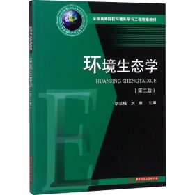 环境生态学(第2版)胡荣桂9787568041041华中科技大学出版社出版社大学出版社