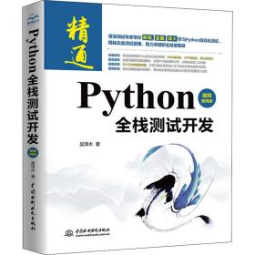 保正版！Python全栈测试开发 视频案例版9787517098041中国水利水电出版社吴泽木