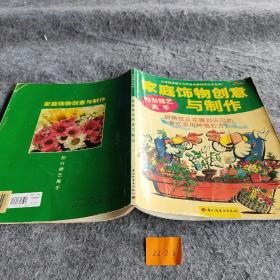 家庭饰物创意与制作