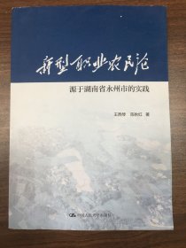 新型职业农民论 源于湖南省永州市的实践