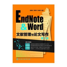 EndNote & Word文献管理与论文写作 （第2版） 【正版九新】