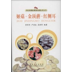 【正版新书】名贵珍稀菇菌栽培新技术丛书：姬菇·金顶蘑·红侧耳