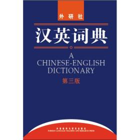 全新正版 汉英词典(第3版)(精) 外研社 9787560084435 外语教学与研究出版社