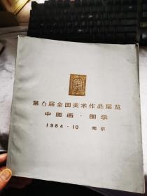 第六届全国美术作品展览