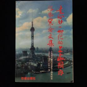 《走向21世纪的上海国内旅游业论文集》