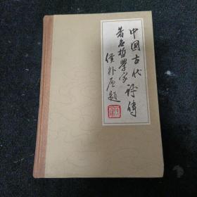 中国古代著名哲学家评续编一（先秦两汉部分）