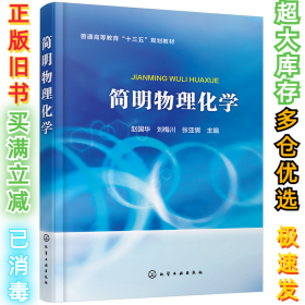 简明物理化学赵国华、刘梅川、张亚男9787122346797化学工业出版社2020-01-01