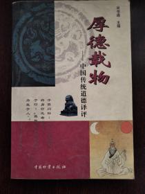 厚德载物——中国传统道德译评