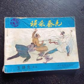 连环画《误杀蔡九   玉娇龙之二》（包邮）