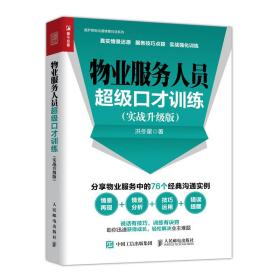 全新正版 物业服务人员超级口才训练(实战升级版)/莫萨营销沟通情景对话系列 洪冬星 9787115499332 人民邮电出版社