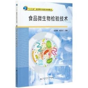 【现货速发】食品微生物检验技术肖海龙,杨玉红9787502647827中国质检出版社
