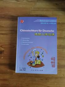 德国人学汉语（第2版）（带光盘）
