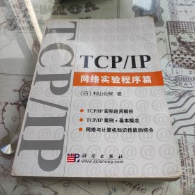 TCP/IP网络实验程序篇