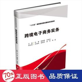 跨境电子实务(十三五高职院校财经精品系列教材) 大中专文科经管 冯静，韩倩倩，刘峻兵主编 新华正版