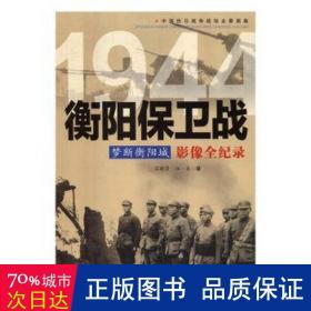 1944衡阳保卫战影像全记录 中国军事 吕晓勇，江圣 新华正版