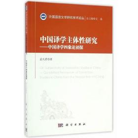 中国译学主体性研究--中国译学四象论初探