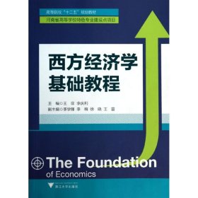 西方经济学基础教程/王菲 9787308117876
