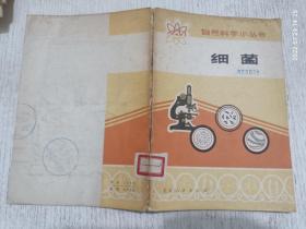 自然科學小叢書：細菌