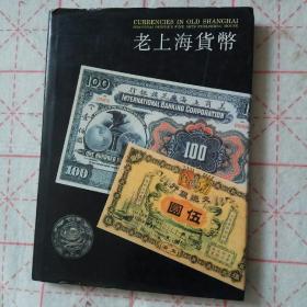 老上海货币:[图集]